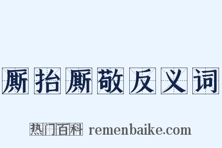 厮抬厮敬反义词是什么意思的图片